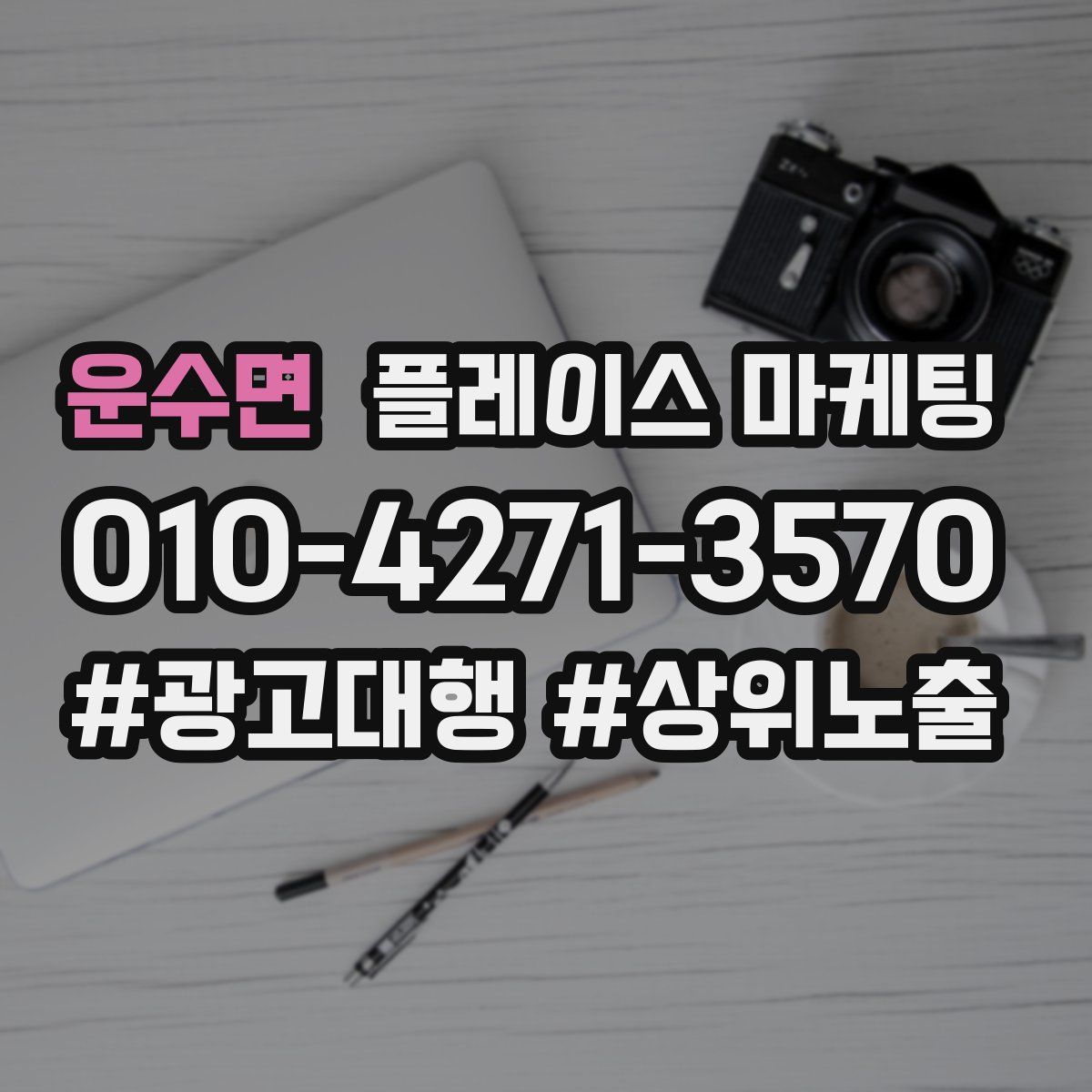 운수면 플레이스 마케팅