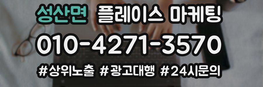 성산면 플레이스 마케팅