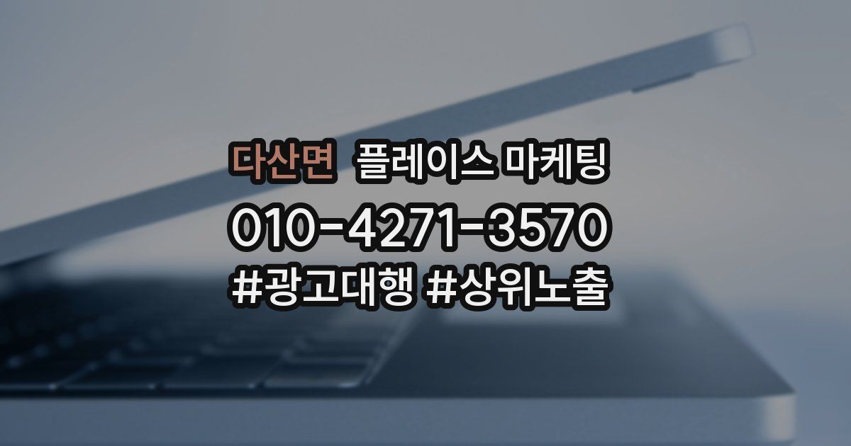 다산면 플레이스 마케팅