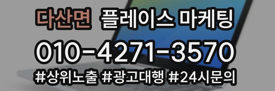 다산면 플레이스 마케팅