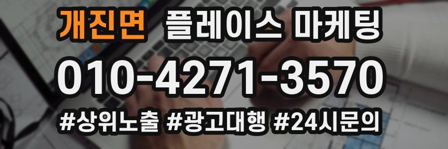 개진면 플레이스 마케팅