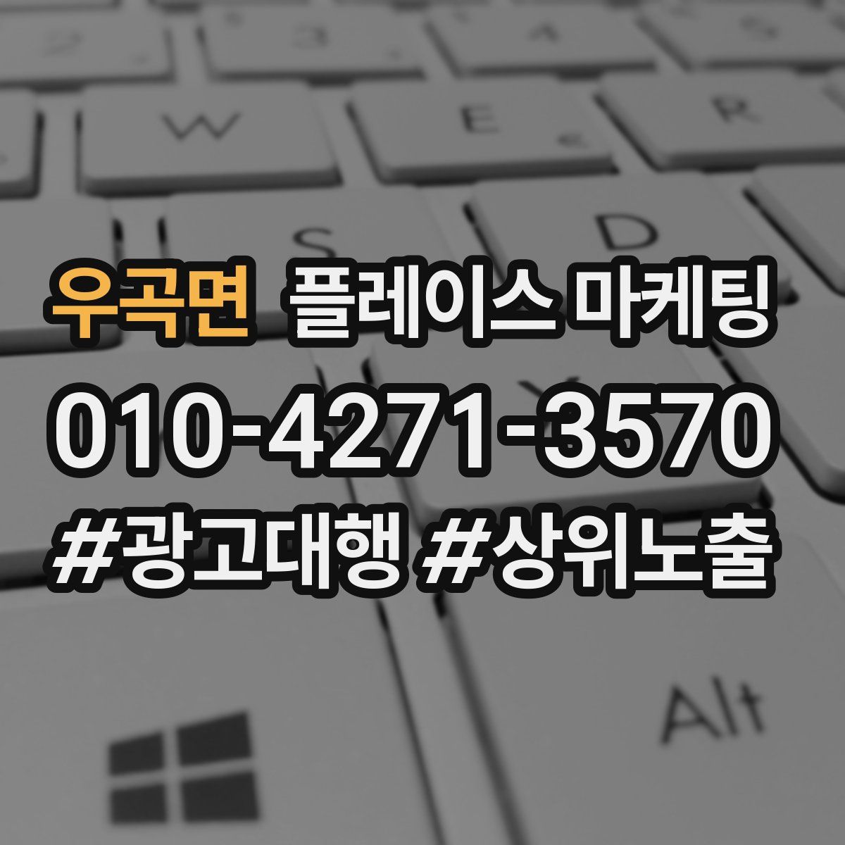 우곡면 플레이스 마케팅