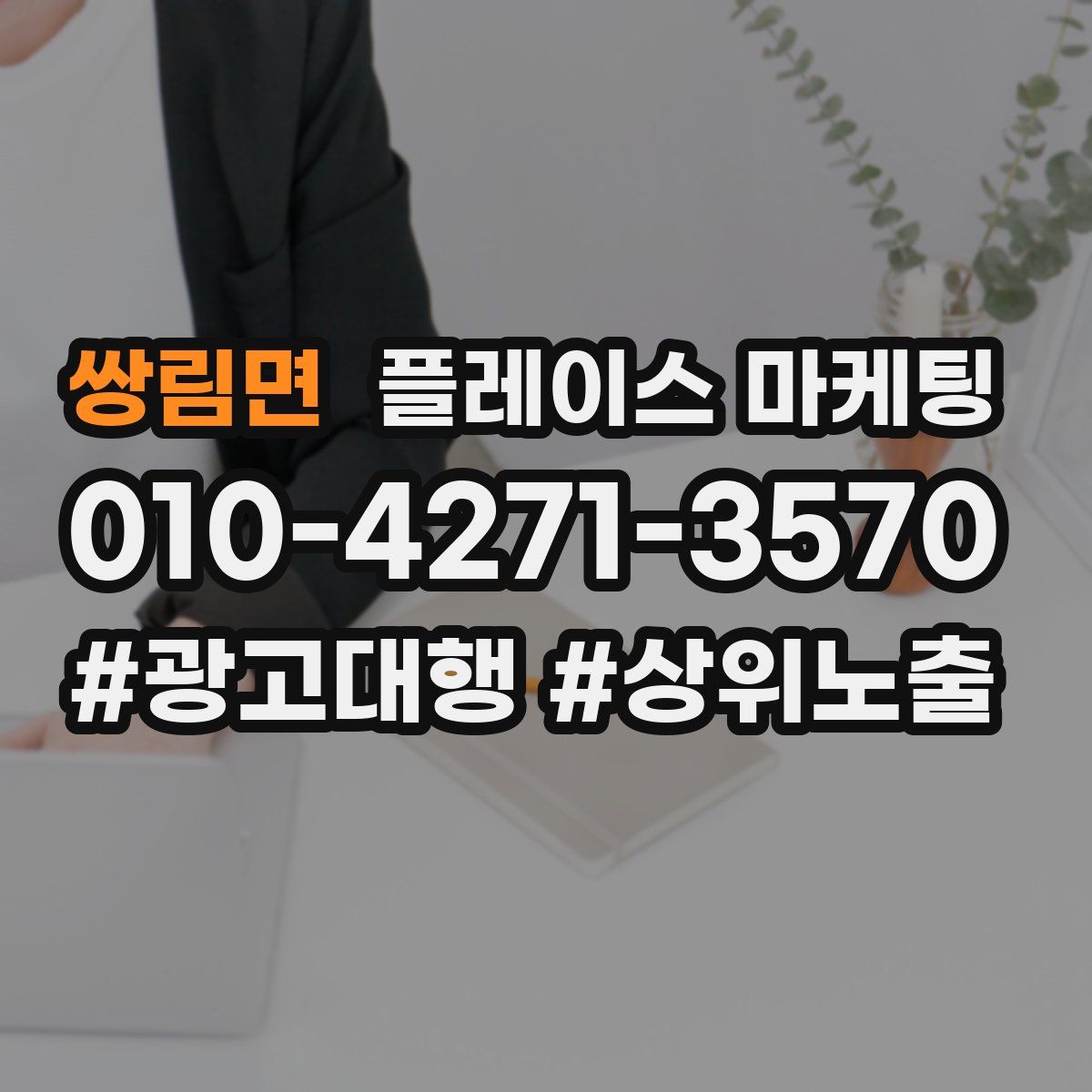 쌍림면 플레이스 마케팅