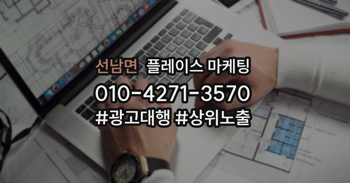 선남면 플레이스 마케팅