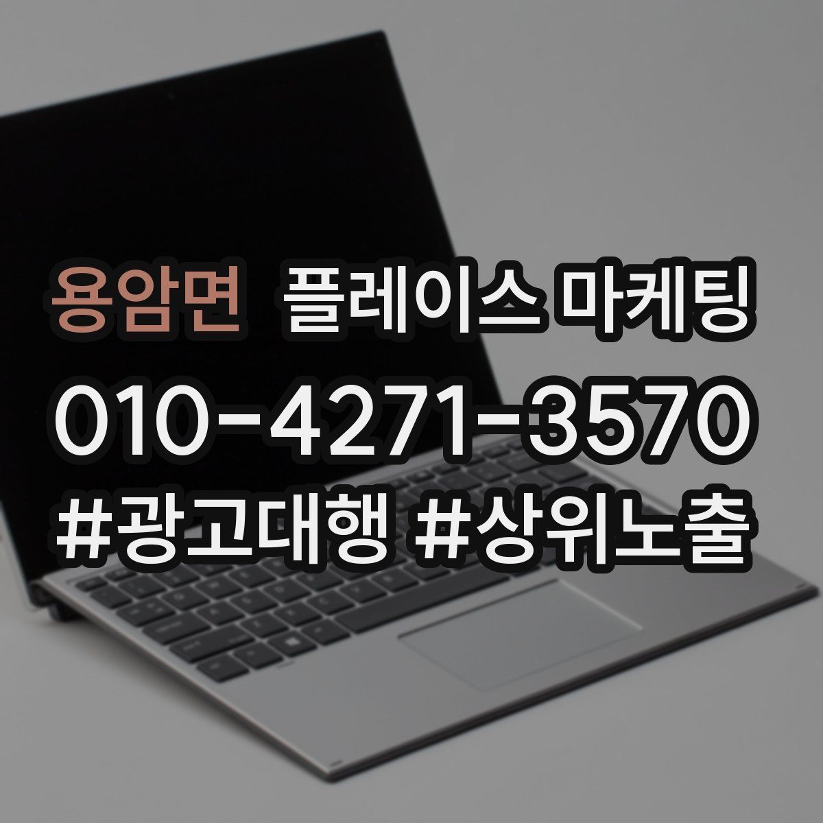 용암면 플레이스 마케팅