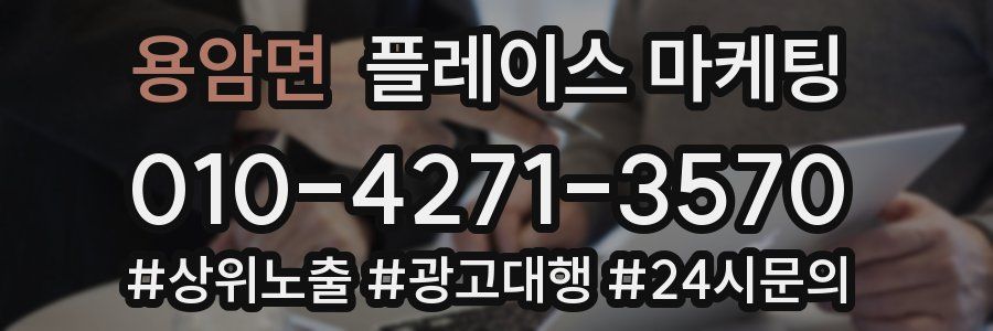 용암면 플레이스 마케팅