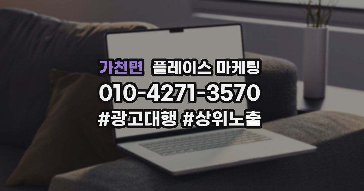 가천면 플레이스 마케팅