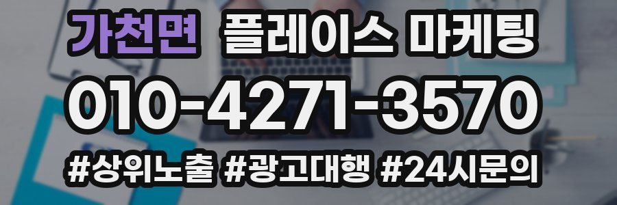 가천면 플레이스 마케팅