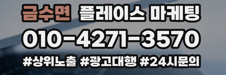 금수면 플레이스 마케팅