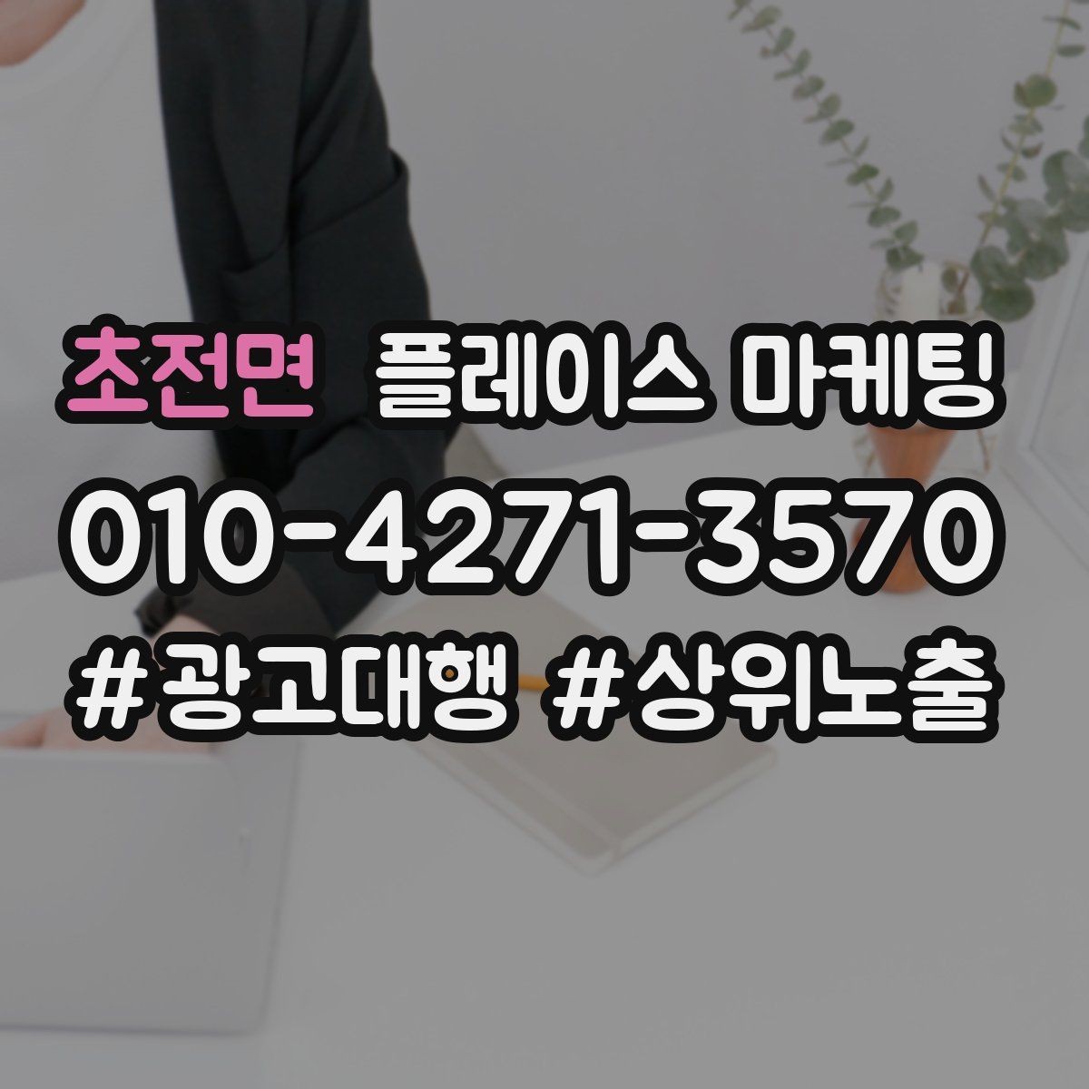 초전면 플레이스 마케팅 리뷰 답글로 신뢰를 쌓는 3가지 포인트