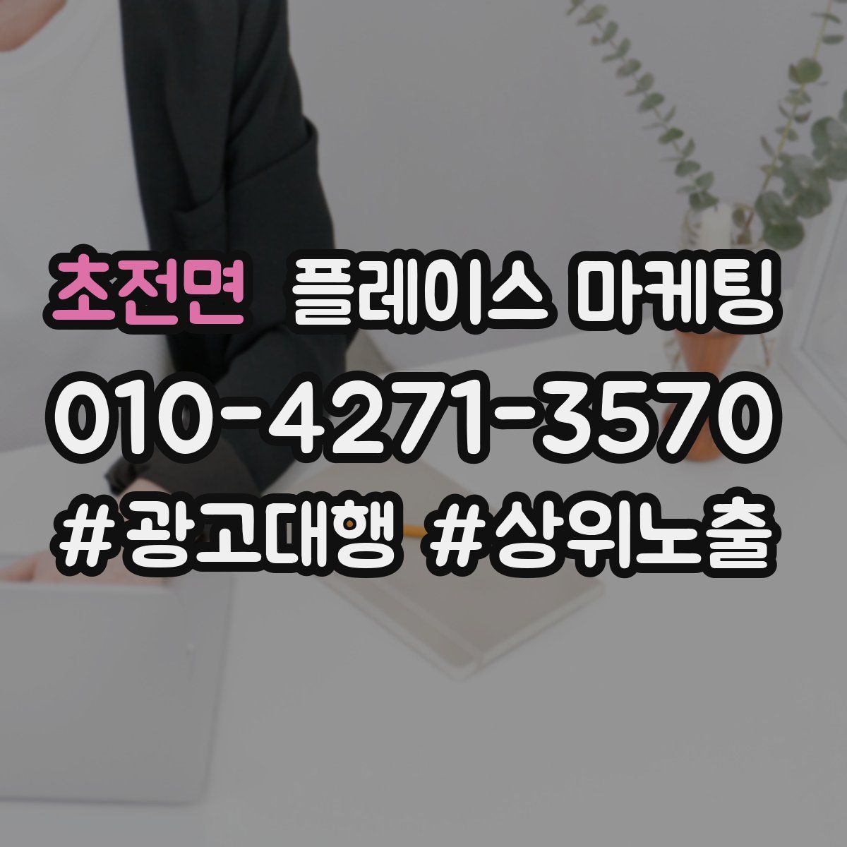 초전면 플레이스 마케팅