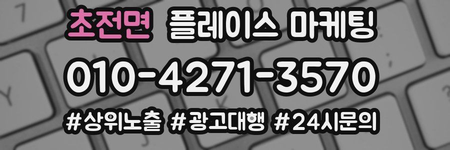 초전면 플레이스 마케팅