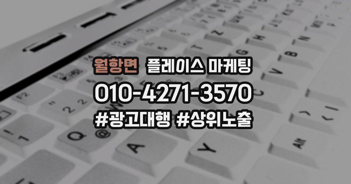 월항면 플레이스 마케팅