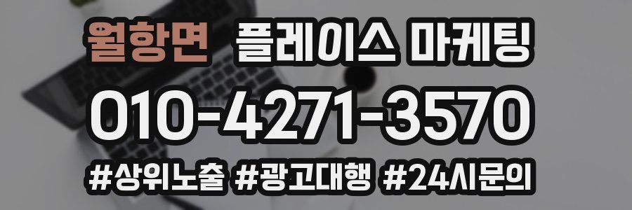 월항면 플레이스 마케팅