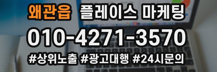 왜관읍 플레이스 마케팅