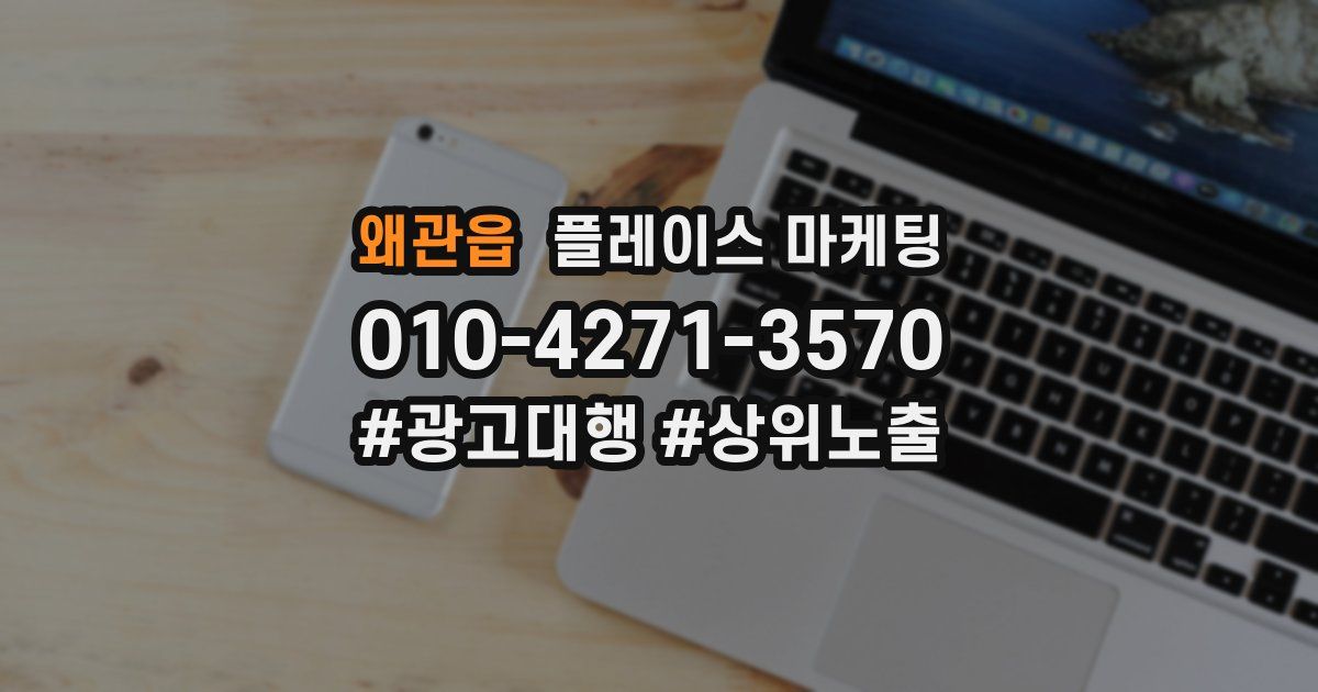 왜관읍 플레이스 마케팅