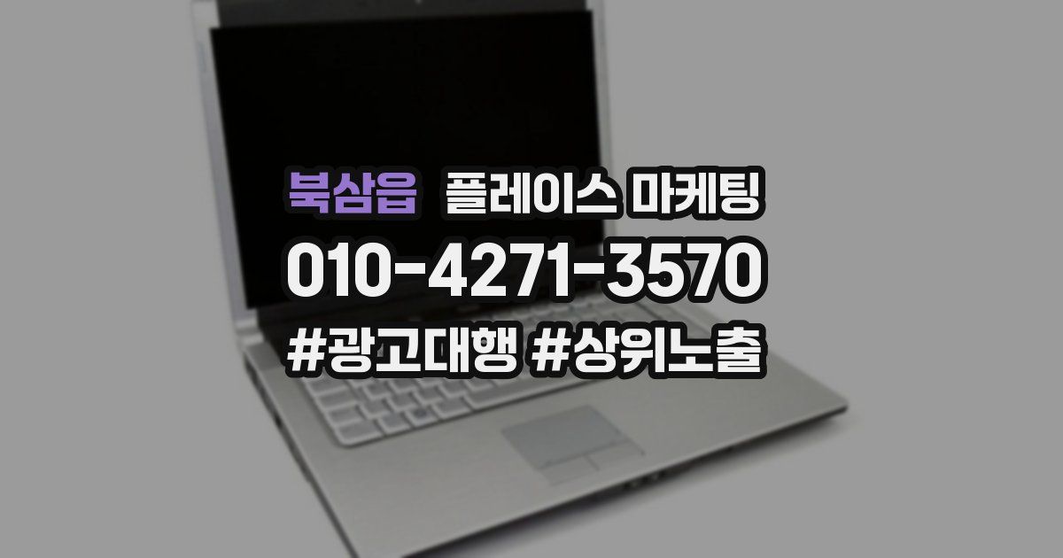 북삼읍 플레이스 마케팅