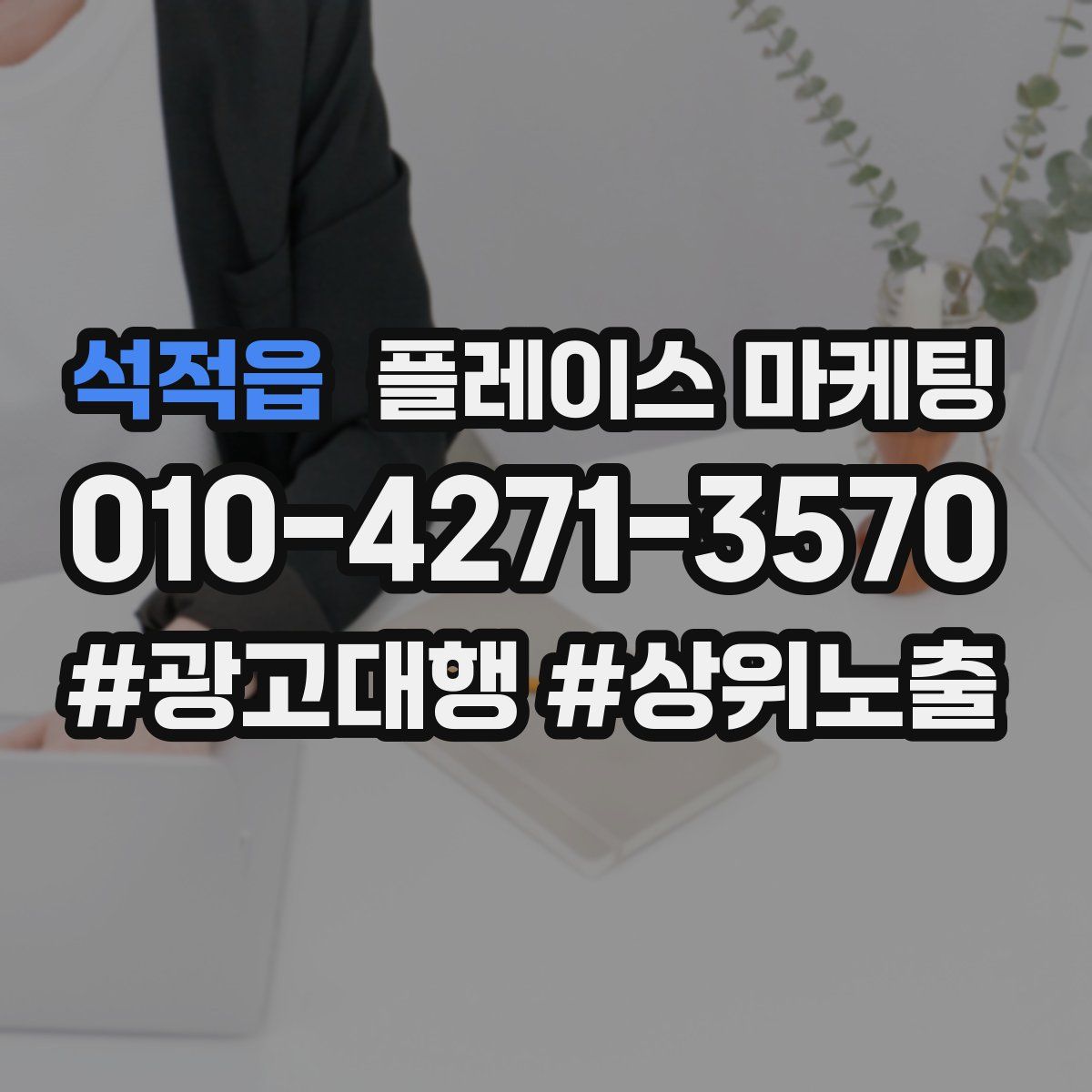 석적읍 플레이스 마케팅