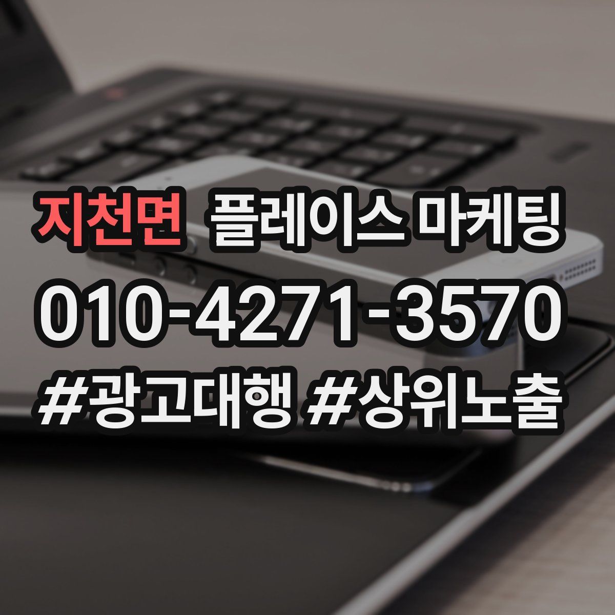 지천면 플레이스 마케팅