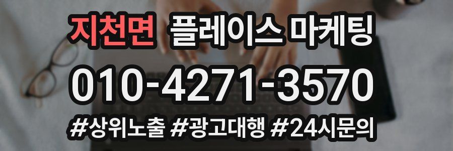 지천면 플레이스 마케팅