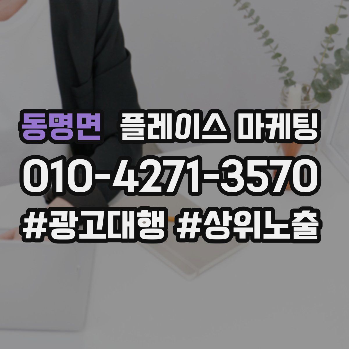 동명면 플레이스 마케팅