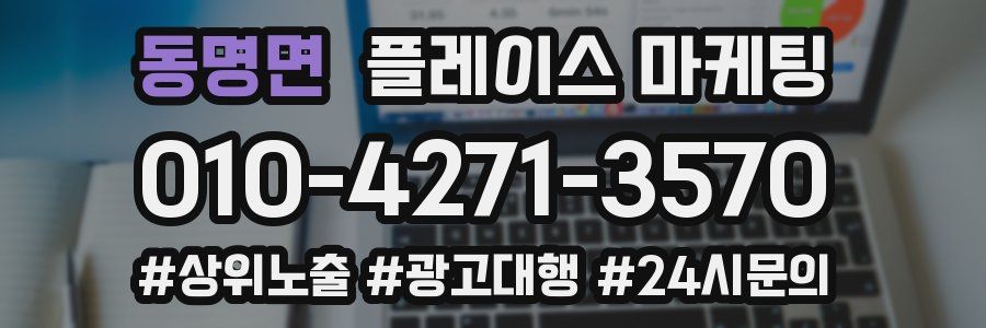 동명면 플레이스 마케팅