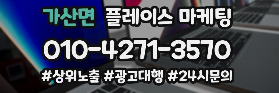 가산면 플레이스 마케팅
