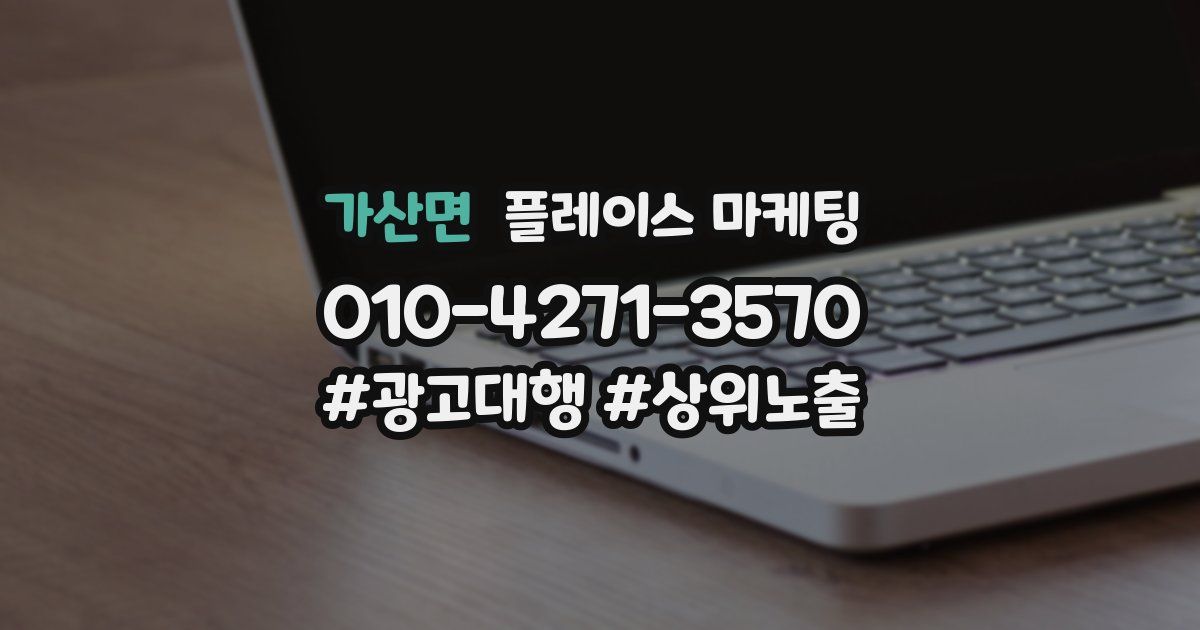 가산면 플레이스 마케팅