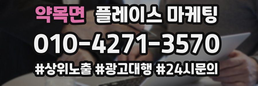 약목면 플레이스 마케팅