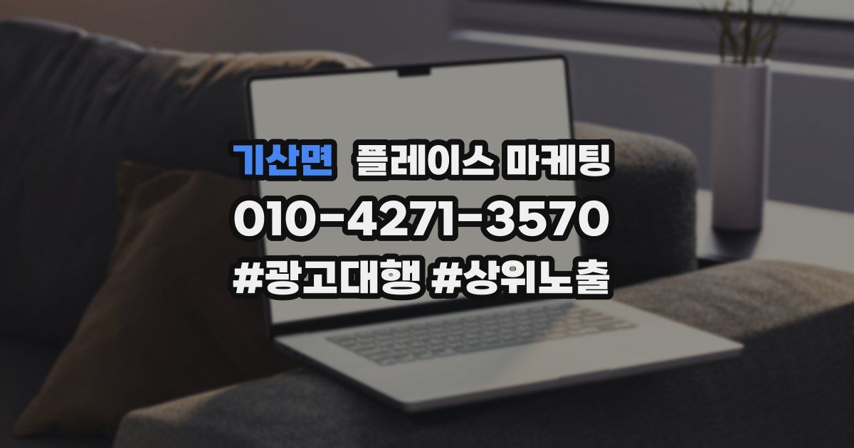기산면 플레이스 마케팅