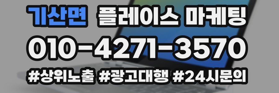 기산면 플레이스 마케팅