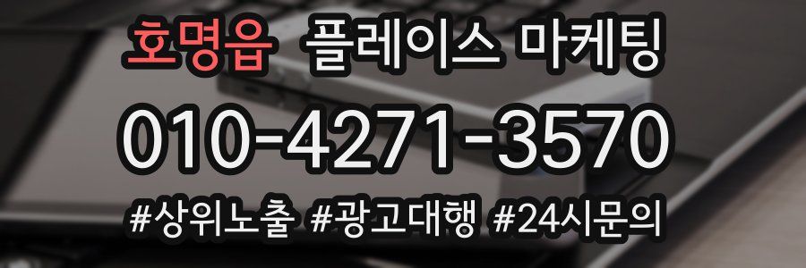 호명읍 플레이스 마케팅