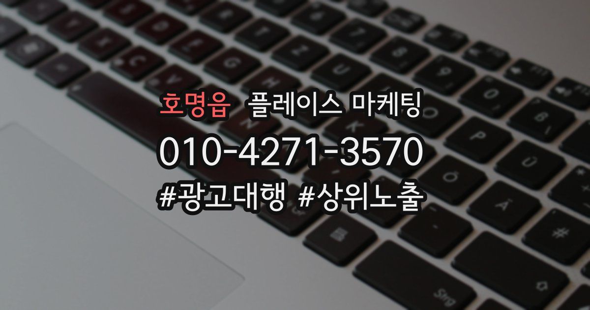 호명읍 플레이스 마케팅