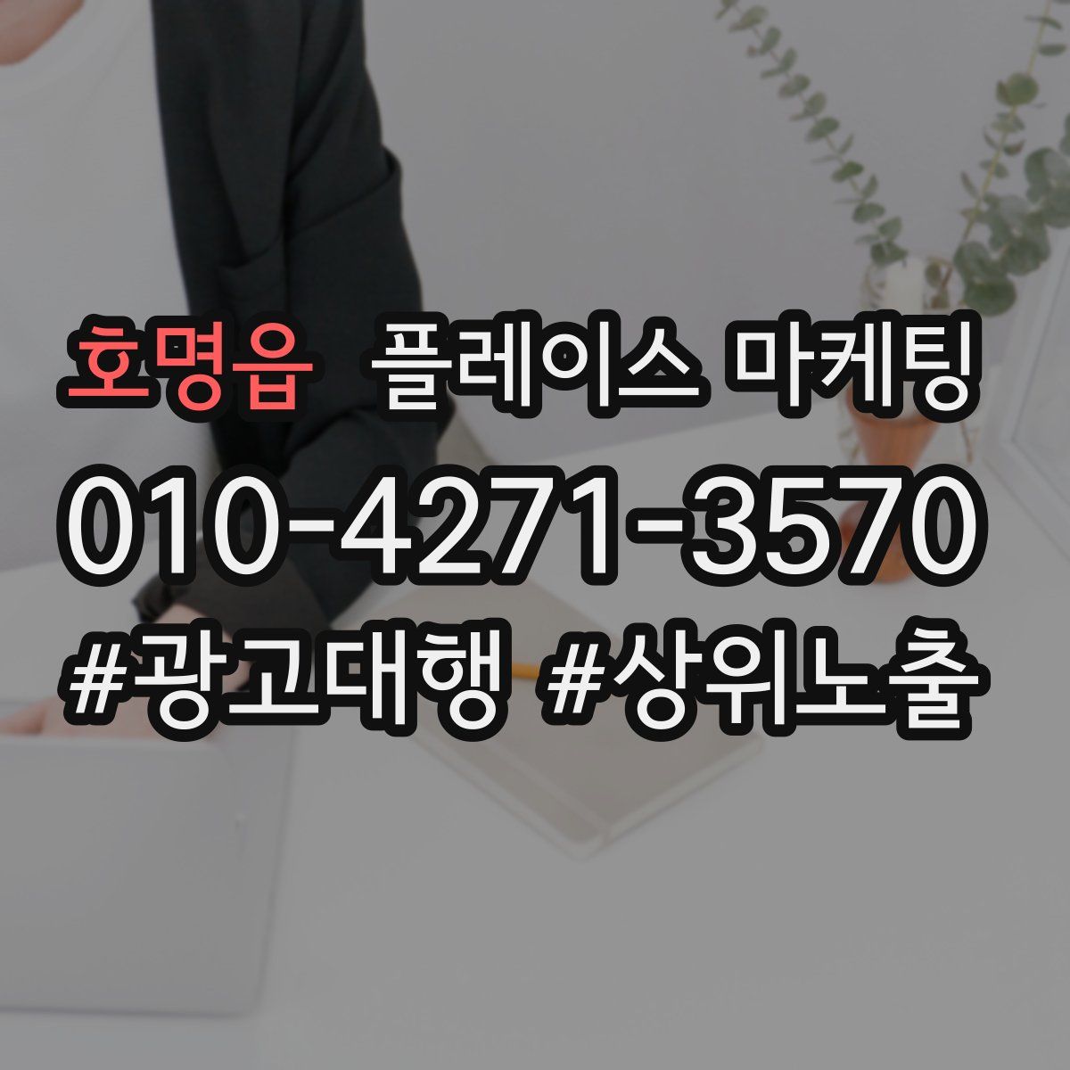 호명읍 플레이스 마케팅