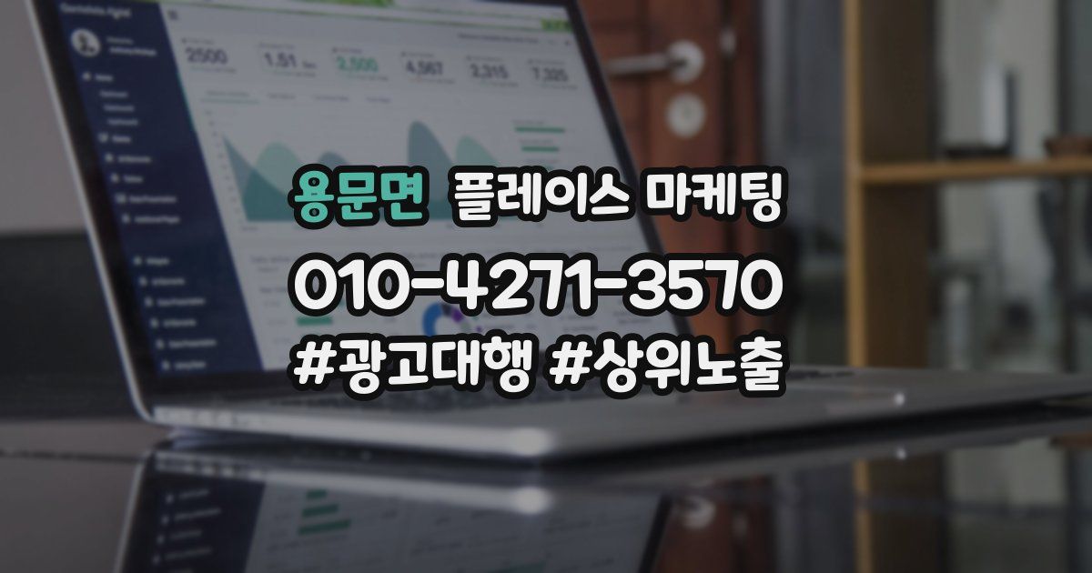 용문면 플레이스 마케팅