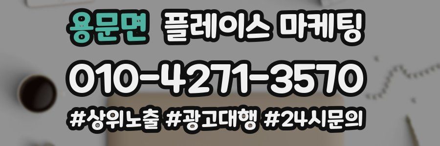 용문면 플레이스 마케팅