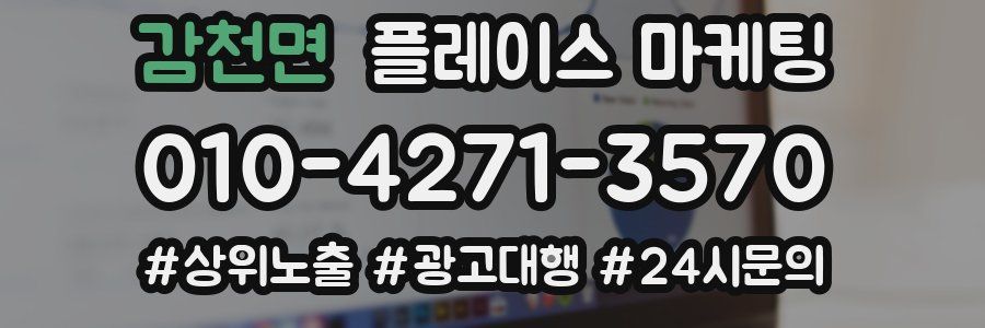 감천면 플레이스 마케팅