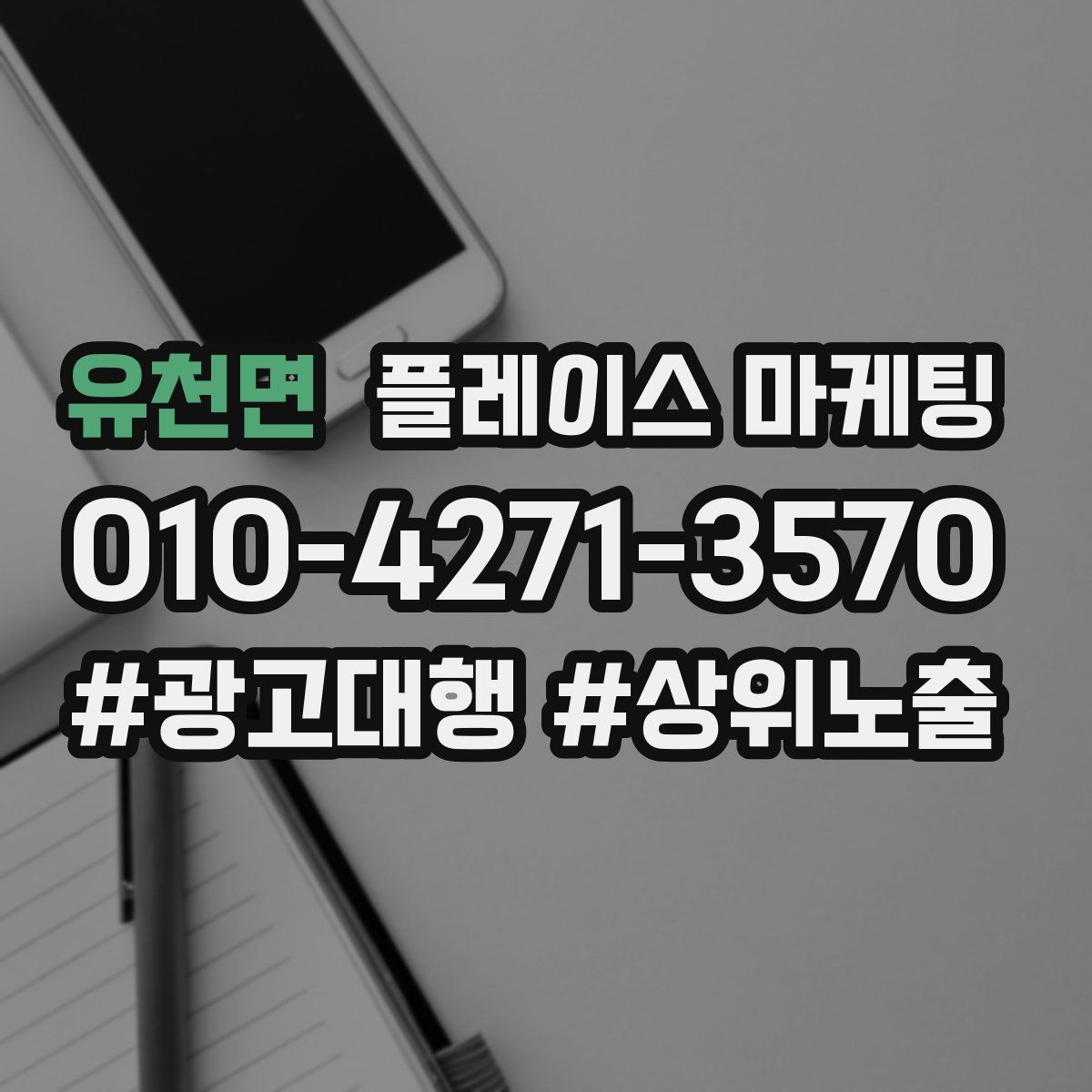 유천면 플레이스 마케팅