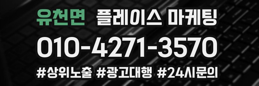 유천면 플레이스 마케팅
