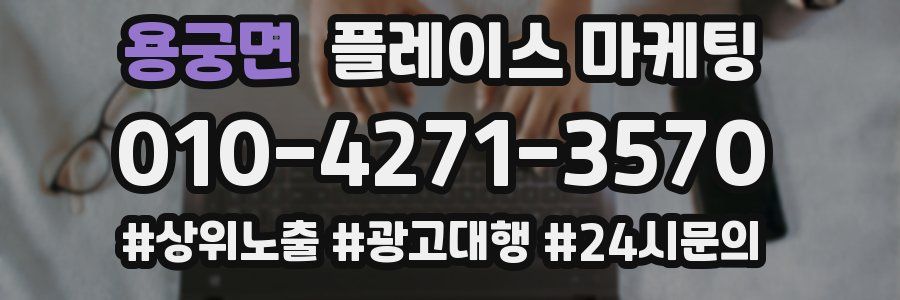 용궁면 플레이스 마케팅