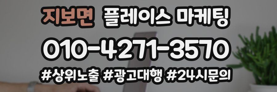 지보면 플레이스 마케팅