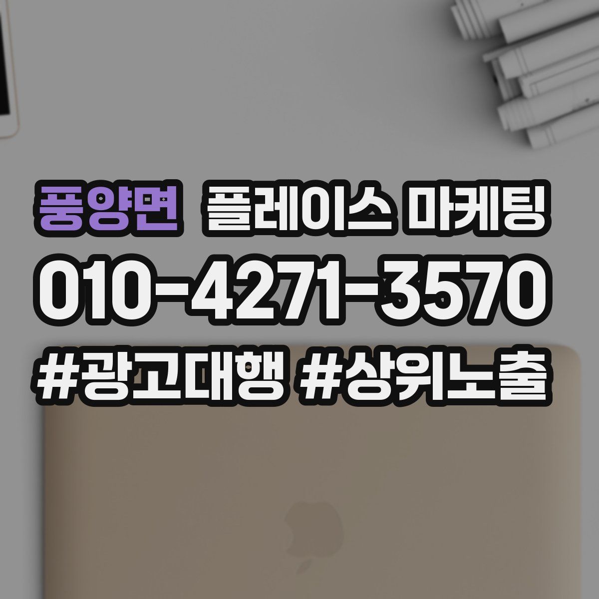 풍양면 플레이스 마케팅