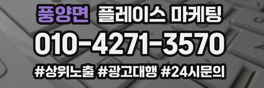 풍양면 플레이스 마케팅