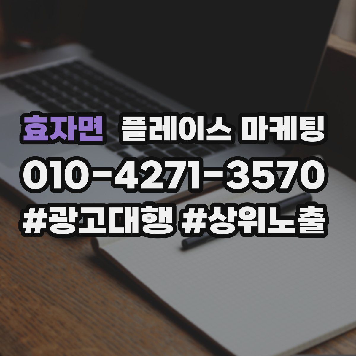 효자면 플레이스 마케팅