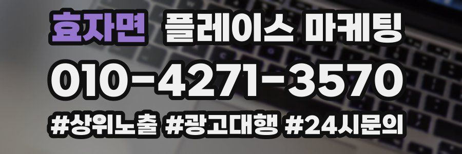 효자면 플레이스 마케팅