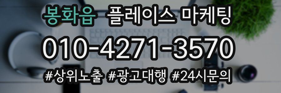 봉화읍 플레이스 마케팅