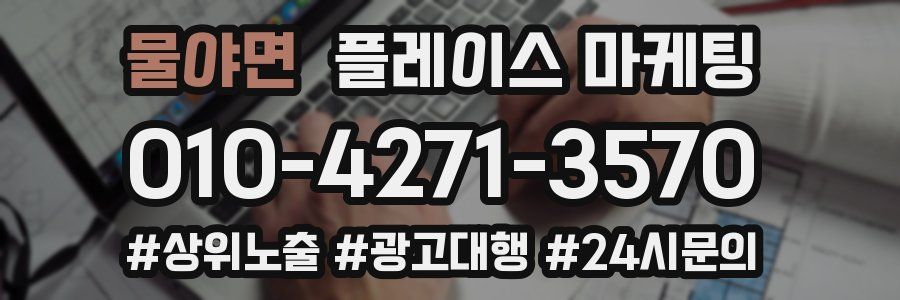 물야면 플레이스 마케팅