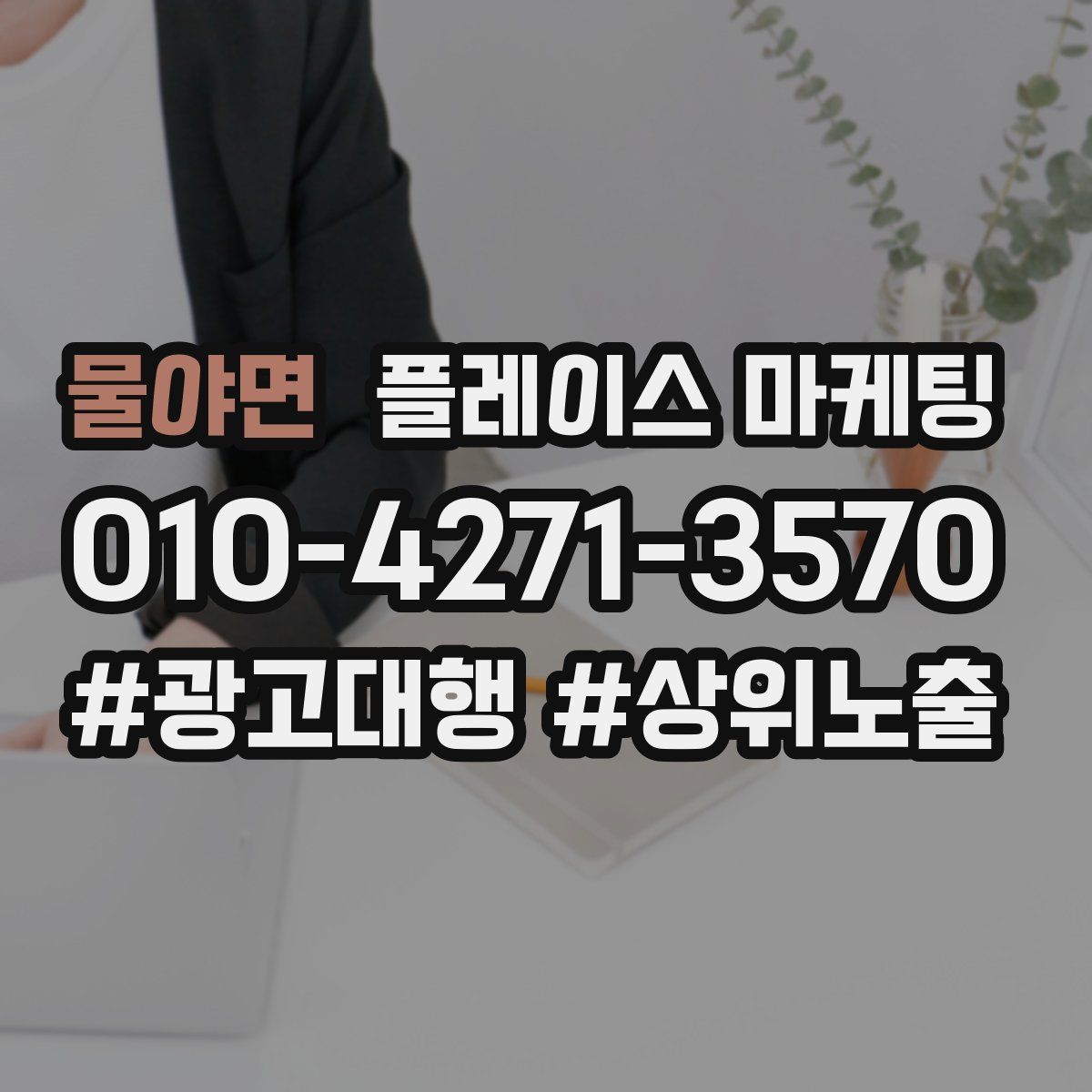 물야면 플레이스 마케팅