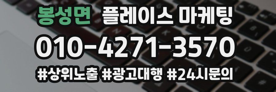 봉성면 플레이스 마케팅
