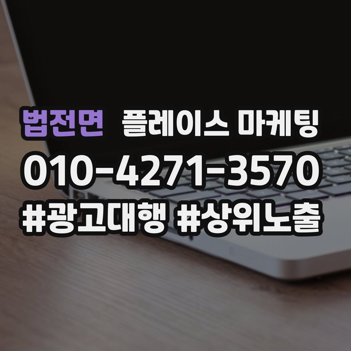 법전면 플레이스 마케팅
